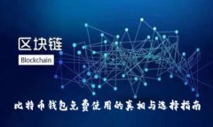 比特币钱包免费使用的真相与选择指南
