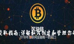 比特币钱包获取指南:详解如何创建和管理你的