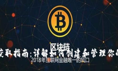 比特币钱包获取指南:详解如何创建和管理你的比特币钱包