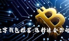 2023年最佳数字钱包推荐:选择适合你的数字支付