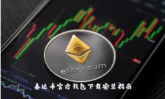 泰达币官方钱包下载安装指南