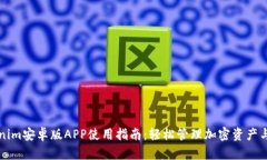 Tokenim安卓版APP使用指南：轻松管理加密资产与交