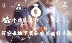 思考一个接近且的如何安全地下载和安装比特币