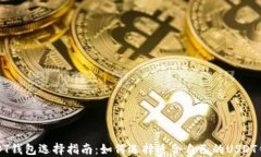 USDT钱包选择指南:如何选择适合自己的USDT钱包