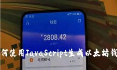 如何使用JavaScript生成以太坊钱包