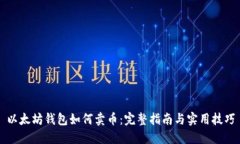 以太坊钱包如何卖币:完整指南与实用技巧