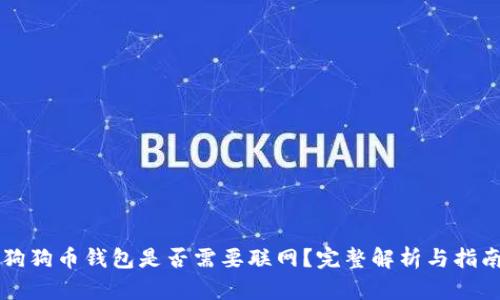 狗狗币钱包是否需要联网?完整解析与指南