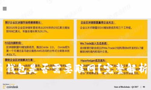 狗狗币钱包是否需要联网?完整解析与指南