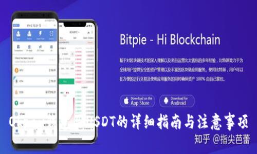 Okpay钱包买USDT的详细指南与注意事项