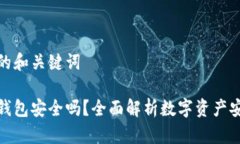 思考的和关键词信任钱包安全吗?全面解析数字
