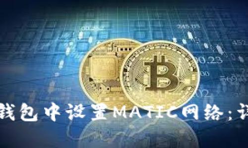如何在钱包中设置MATIC网络:详细指南