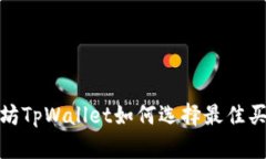 : 以太坊TpWallet如何选择最佳买币方式