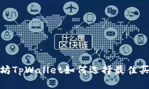 : 以太坊TpWallet如何选择最佳买币方式
