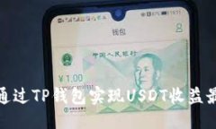 思考如何通过TP钱包实现USDT收益最大化