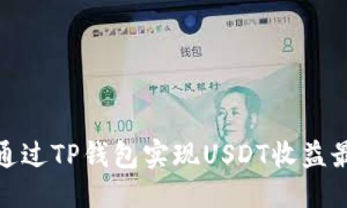 思考
如何通过TP钱包实现USDT收益最大化