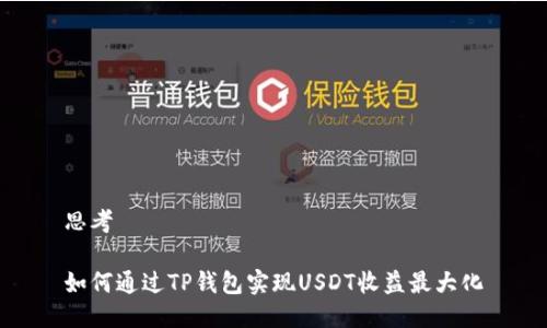 思考
如何通过TP钱包实现USDT收益最大化