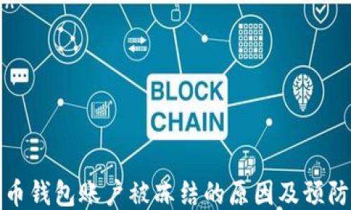 比特币钱包账户被冻结的原因及预防措施
