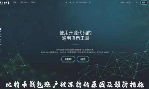 比特币钱包账户被冻结的原因及预防措施