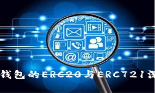 以太坊钱包的ERC20与ERC721深度解析
