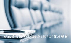 以太坊钱包的ERC20与ERC721深度解析