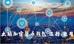 全面揭秘以太坊加密货币钱包:选择、使用与安