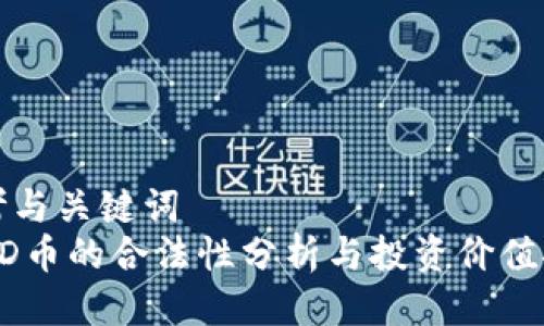 思考与关键词
USTD币的合法性分析与投资价值探讨