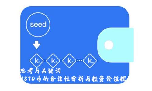 思考与关键词
USTD币的合法性分析与投资价值探讨