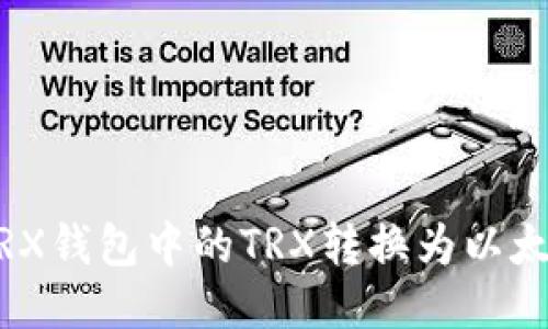 如何将TRX钱包中的TRX转换为以太坊(ETH)
