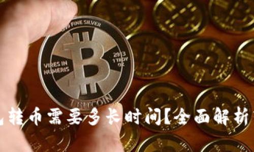 以太坊钱包转币需要多长时间?全面解析转币时效性
