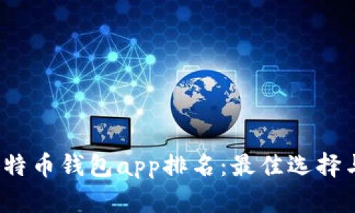 2023年比特币钱包app排名:最佳选择与使用指南