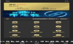 如何下载BK钱包版本6.6.7:详细指南与常见问题解
