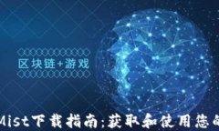 以太坊钱包Mist下载指南:获取和使用您的以太坊