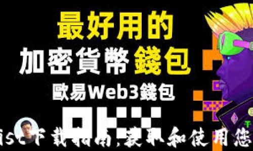 以太坊钱包Mist下载指南:获取和使用您的以太坊钱包