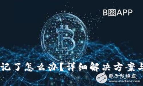 BK钱包密码忘记了怎么办?详细解决方案与常见问题解析