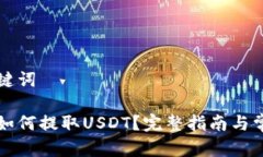 思考的和关键词比特派钱包如何提取USDT?完整指