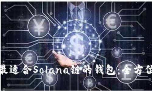 推荐最适合Solana链的钱包:全方位解析