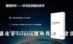 推荐最适合Solana链的钱包:全方位解析