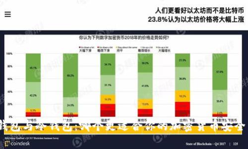 硬件钱包与冷钱包:哪个更适合你的加密货币安全需求?