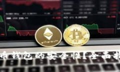 如何确保比特币钱包的安全性?全面指南与最佳
