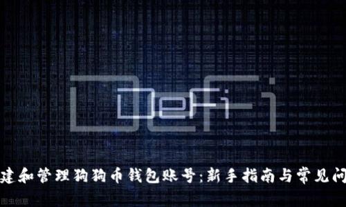 如何创建和管理狗狗币钱包账号:新手指南与常见问题解答