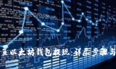 如何从网页以太坊钱包提现:详尽步骤与注意事