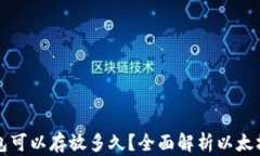 以太坊钱包可以存放多久?全面解析以太坊资产