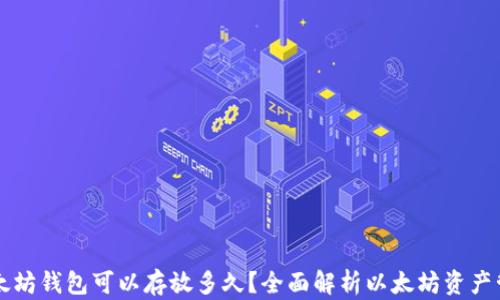 以太坊钱包可以存放多久?全面解析以太坊资产管理