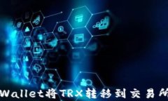 如何使用tpWallet将TRX转移到交易所的完整指南