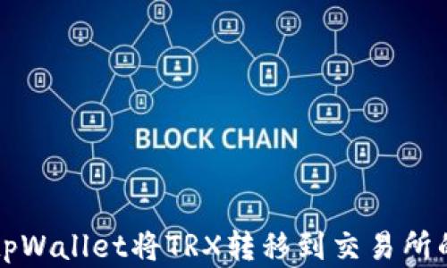 如何使用tpWallet将TRX转移到交易所的完整指南