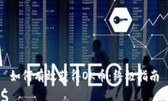 如何有效获得OK币:终极指南
