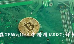 如何在TPWallet中借用USDT:详细指南