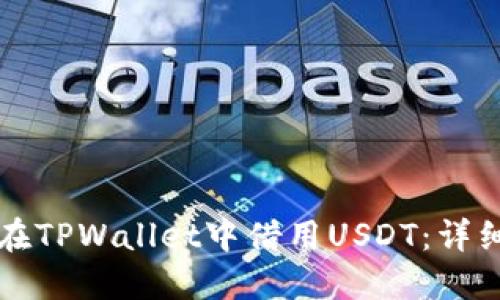 如何在TPWallet中借用USDT:详细指南