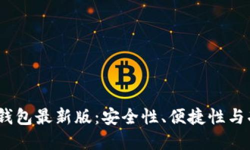 2023年数字货币钱包最新版:安全性、便捷性与功能性的全面评测