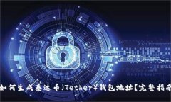 如何生成泰达币(Tether)钱包地址?完整指南